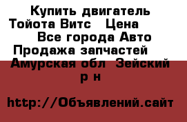 Купить двигатель Тойота Витс › Цена ­ 15 000 - Все города Авто » Продажа запчастей   . Амурская обл.,Зейский р-н